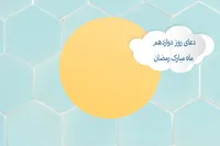 طرح/ دعای روز دوازدهم ماه مبارک رمضان