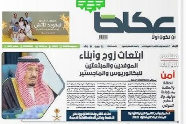 روزنامه عکاظ روزنامه عکاظ