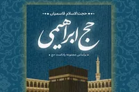 نگاه عمیق به حج در کتاب «حج ابراهیمی»