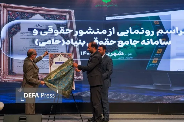 منشور حقوقی بنیاد مستضعفان رونمایی شد