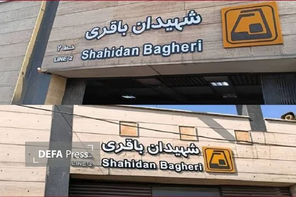 متروی شهیدان باقری متروی شهیدان باقری