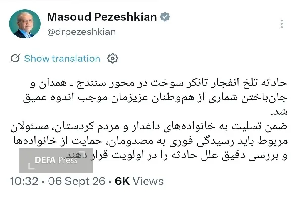 دستور رئیسجمهور برای رسیدگی فوری به علل حادثه تلخ انفجار تانکر سوخت در محور سنندج-همدان دستور رئیسجمهور برای رسیدگی فوری به علل حادثه تلخ انفجار تانکر سوخت در محور سنندج-همدان