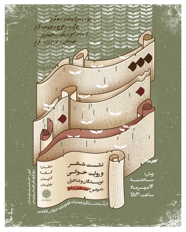 «عصر شعر و روایت غزه» در سالگرد عملیات طوفان‌الاقصی