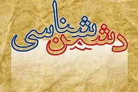 نماهنگ/ نقطه مقابل؛ با موضوع دشمن شناسی