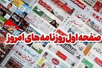 روزنامه‌های سی‌ام بهمن ۱۴۰۴