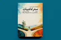 شعر جوان خراسان با «سه راه ادبیات» به بازار نشر آمد
