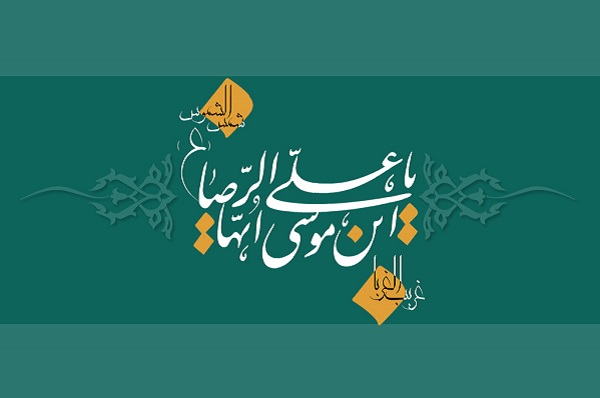 امام رضا