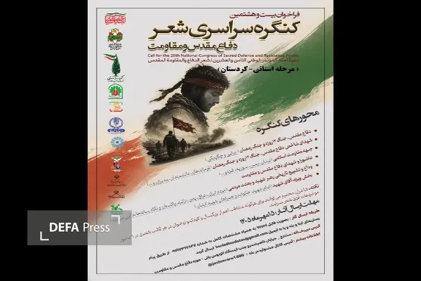 فیلم/ فراخوان کنگره سراسری شعر دفاع مقدس و مقاومت و جایزه ادبی یوسف کردستان