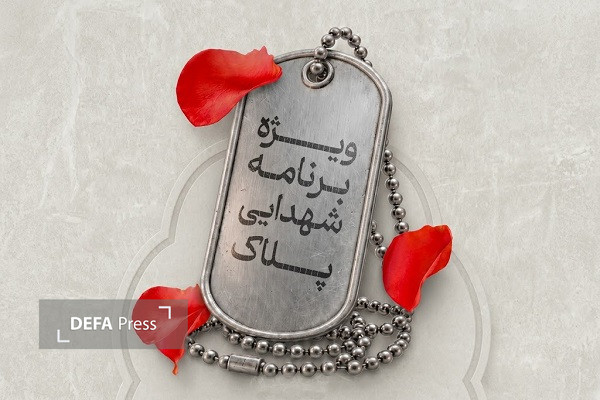 ویژه برنامه شهدایی «پلاک» در آمل برگزار شد