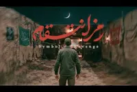 رونمایی از سرود «رمز انتقام»