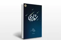 «شهاب دین»؛ کتابی که رهبر شهید انقلاب یک‌شبه تا صبح خواند