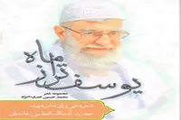 «یوسف‌تر از ماه»؛ تازه‌ترین مجموعه شعر محمدحسین انصاری‌نژاد درباره امام شهید منتشر شد