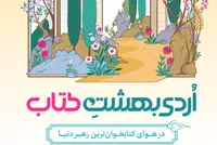 رونمایی از پوستر «اُردی‌بهشت کتاب» در باغ کتاب تهران