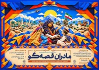 فراخوان دوره جدید جشنواره «مادران قصه‌گو» منتشر شد