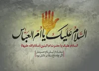 نماهنگ/ «سربلند» به مناسبت سالروز وفات حضرت ام البنین (س)