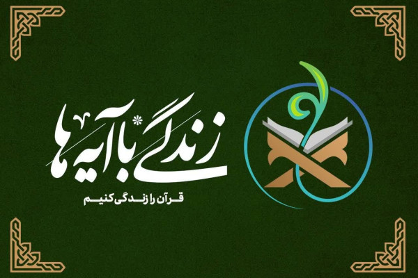 انتشار کتاب «زندگی با آیه‌ها» برای جشن «امت احمد»
