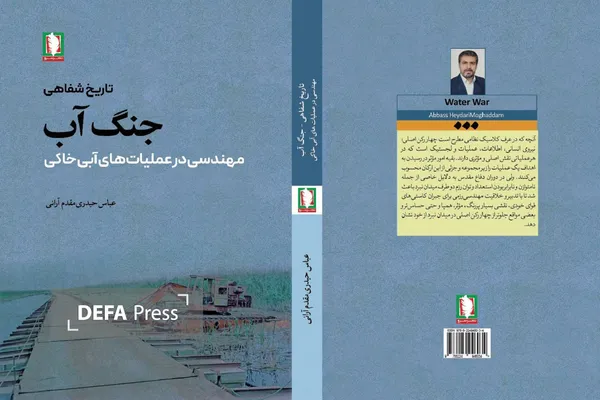 کتاب جنگ آب