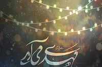 کسی که آمدنی بود و هست، می‌آید