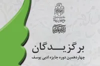 معرفی برگزیدگان چهاردهمین دوره جایزه ادبی یوسف