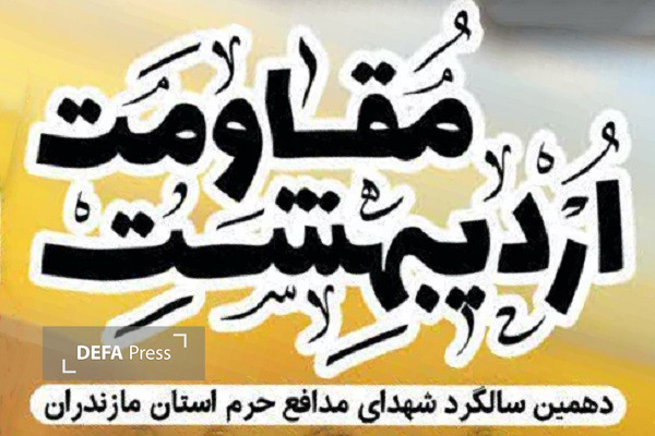 دهمین سالگرد شهدای مدافع حرم استان مازندران در شیرگاه
