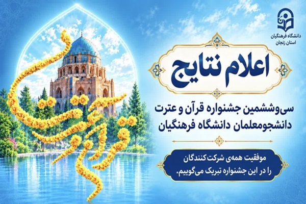 نتایج مرحله کشوری جشنواره قرآن دانشجو معلمان اعلام شد