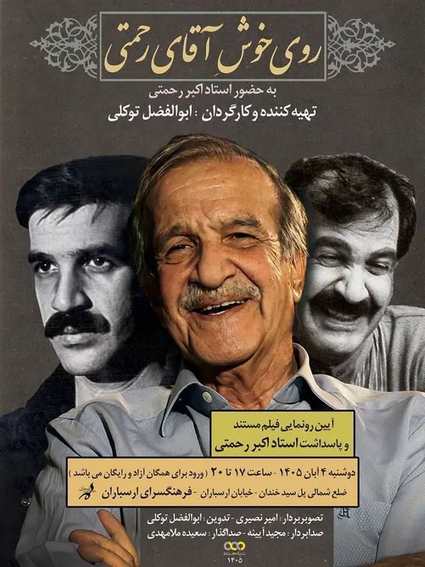 رونمایی از مستند «روی خوش آقای رحمتی» در فرهنگسرای ارسباران