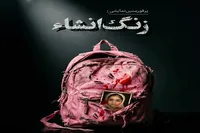 راه اندازی کاروان «زنگ انشاء» در شهر‌های مازندران