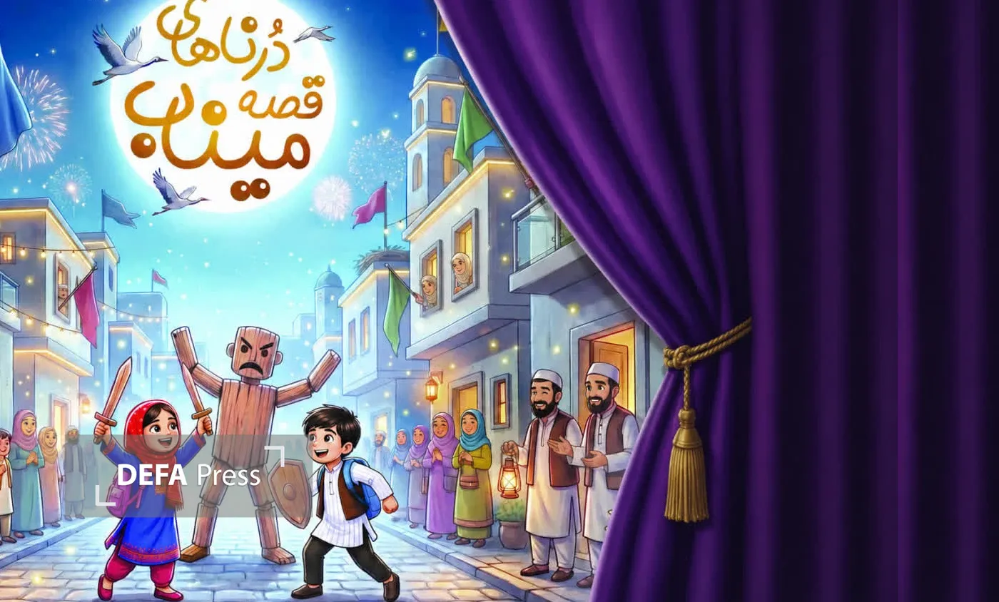 درناهای قصه میناب درناهای قصه میناب