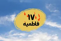 طرح/ فاطمیه (۱۷)