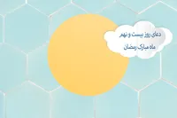 طرح/ دعای روز بیست و نهم ماه مبارک رمضان