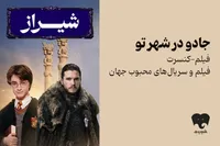 فیلم‌-کنسرت «هری پاتر» و «بازی تاج و تخت» به شیراز رفت/ بلیت‌فروشی از امروز