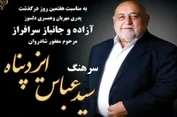 مراسم هفتمین روز درگذشت آزاده سرافراز سرهنگ سید عباس ایزدپناه در مسجد ولایت قزوین برگزار می‌شود
