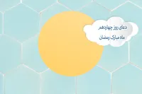 طرح/ دعای روز چهاردهم ماه مبارک رمضان