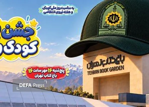 «پلیس، قهرمان شهر من»؛ جشن بزرگ فراجا و روز ملی کودک در باغ کتاب