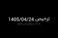 فیلم/ به یاد شهدای آسایشگاه سربازان و درجه داران ارتش در تیپ ۳۸۸ چابهار