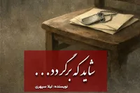 معرفی کتاب/ «شاید که برگردد..»