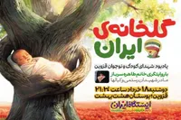 برگزاری یادبود شهدای کودک و نوجوان با عنوان «گلخانه ایران» در بوستان هشت بهشت قزوین