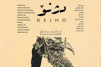 فیلم کوتاه «دژنو» آماده نمایش شد
