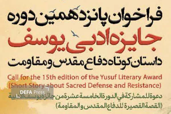 فراخوان پانزدهمین دوره جایزه ادبی «یوسف» در استان هرمزگان منتشر شد