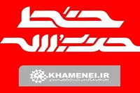 شماره جدید هفته‌نامه خط حزب‌الله با عنوان «نشانه فتح» منتشر شد