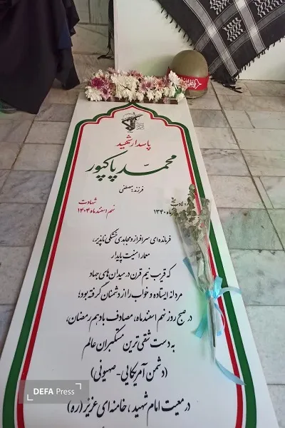شهیدپاکپور
