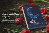 انتشار کتاب «باران ظهر جمعه» در آستانه سالگرد شهادت سردار سلیمانی