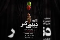 رونمایی از پوستر «دندون‌گیر» در آستانه اجرا/ نمایش از ۱۷ خرداد روی صحنه می‌رود