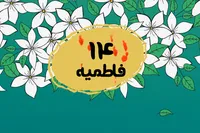 طرح/ فاطمیه (۱۴)