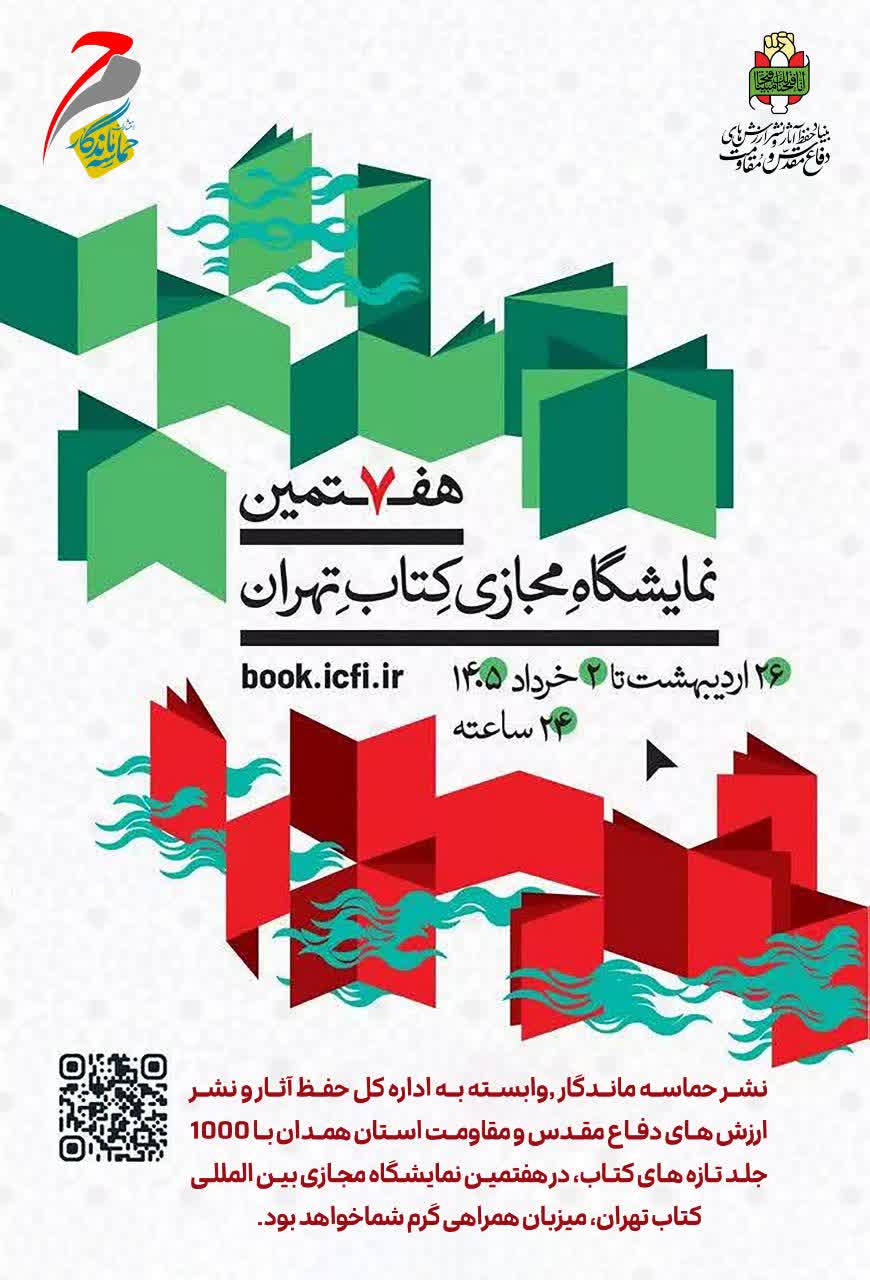 حضور نشر «حماسه ماندگار» همدان در هفتمین نمایشگاه مجازی بین‌المللی کتاب تهران
