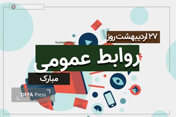 تبریک روز روابط عمومی تبریک روز روابط عمومی