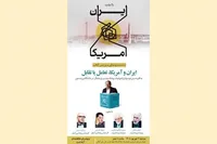 کتاب «ایران و آمریکا، تعامل یا تقابل» رونمایی می‌شود