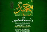 برگزاری آیین‌واره بین‌المللی «رحمة للعالمین» در باغ کتاب تهران