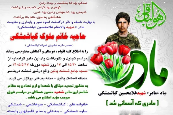 مادر شهید کیاشمشکی