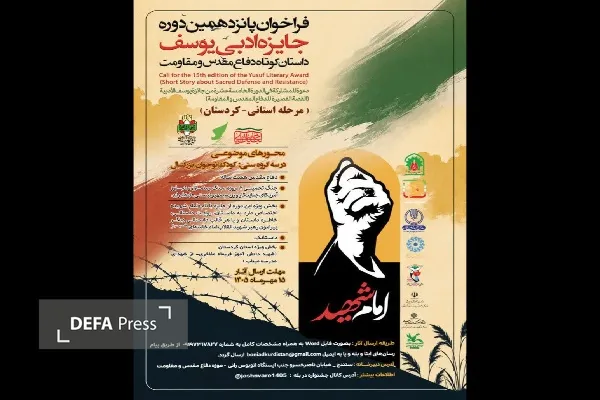 فراخوان بیستوهشتمین کنگره سراسری شعر دفاع مقدس و مقاومت و پانزدهمین جشنواره جایزه ادبی یوسف کردستان فراخوان بیستوهشتمین کنگره سراسری شعر دفاع مقدس و مقاومت و پانزدهمین جشنواره جایزه ادبی یوسف کردستان